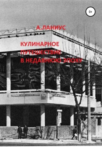 Обложка книги «Кулинарное путешествие в недавнюю эпоху»