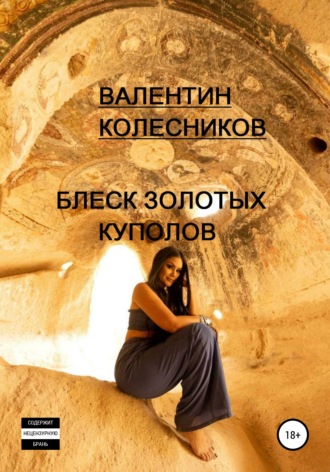 Обложка книги «Блеск золотых куполов»