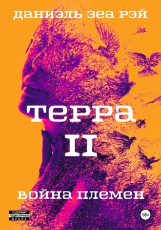 Обложка книги «Терра. Часть 2. Война племен»
