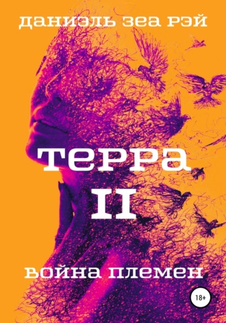 Даниэль Зеа Рэй. Терра. Часть 2. Война племен