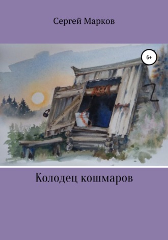 Обложка книги «Колодец Кошмаров»