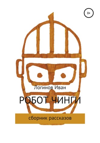 Иван Александрович Логинов. Робот Чинги