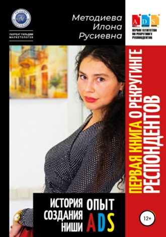 Обложка книги «Первая книга о рекрутинге респондентов. Опыт ADS. История создания ниши»