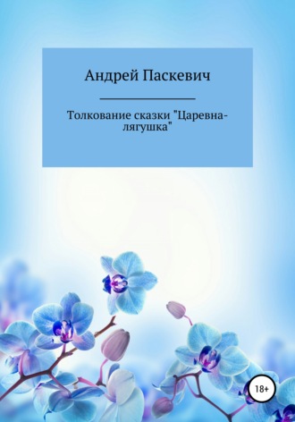 Андрей Михайлович Паскевич. Толкование сказки «Царевна-лягушка»