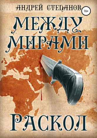 Обложка книги «Между мирами-2: Раскол»