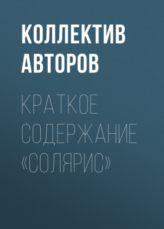 Обложка книги «Краткое содержание «Солярис»»