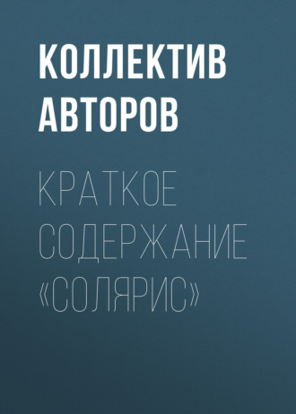 Коллектив авторов. Краткое содержание «Солярис»