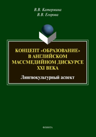 В. В. Катермина. Концепт «образование» в английском массмедийном дискурсе XXI века: лингвокультурный аспект