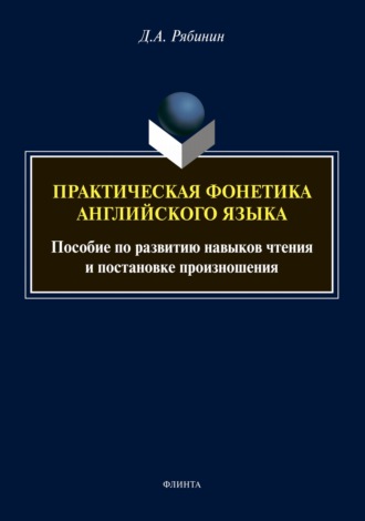 Д. А. Рябинин. Пpaктичeскaя фонетикa aнглийскoгo языкa. Пособие по развитию навыков чтения и постановке произношения (+ аудиоприложение)