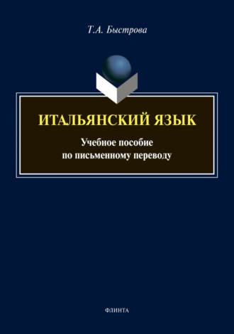 Татьяна Быстрова. Итальянский язык. Учебное пособие по письменному переводу