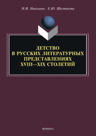 Н. И. Николаев. Детство в русских литературных представлениях XVIII – XIX столетий