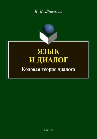 Н. Н. Шпильная. Язык и диалог. Кодовая теория диалога