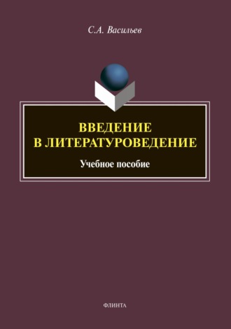 С. А. Васильев. Введение в литературоведение