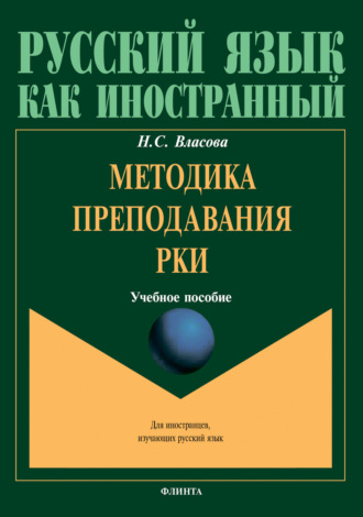 Н. С. Власова. Методика преподавания РКИ