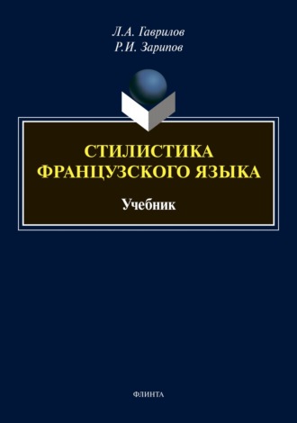 Л. А. Гаврилов. Стилистика французского языка