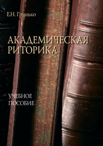 Е. Н. Гринько. Академическая риторика