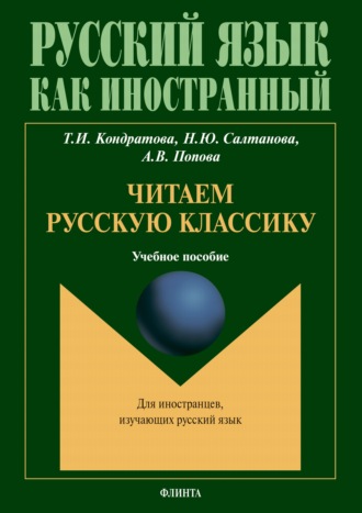 Анастасия Викторовна Попова. Читаем русскую классику. Для иностранцев, изучающих русский язык