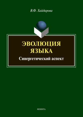 В. Ф. Хайдарова. Эволюция языка. Синергетический аспект