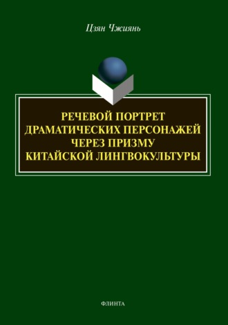 Цзян Чжиянь. Речевой портрет драматических персонажей через призму китайской лингвокультуры