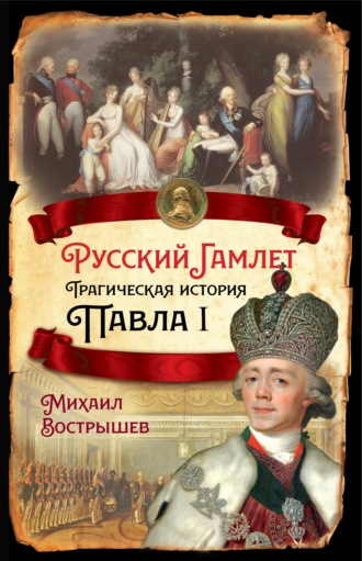 Обложка книги «Русский Гамлет. Трагическая история Павла I»