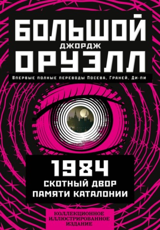 Джордж Оруэлл. Большой Джорж Оруэлл: 1984. Скотный двор. Памяти Каталонии