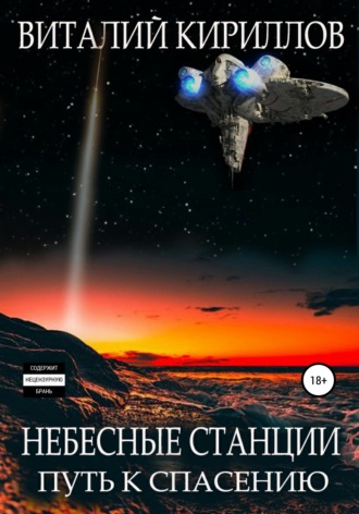 Обложка книги «Небесные станции. Путь к спасению»