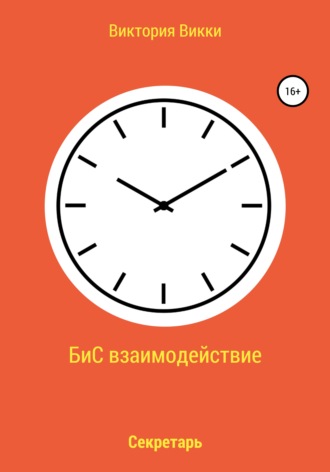 Обложка книги «БиС взаимодействие»