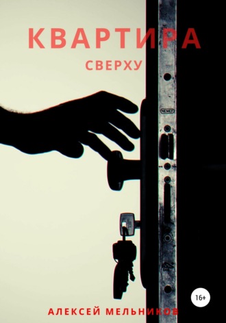 Обложка книги «Квартира сверху»