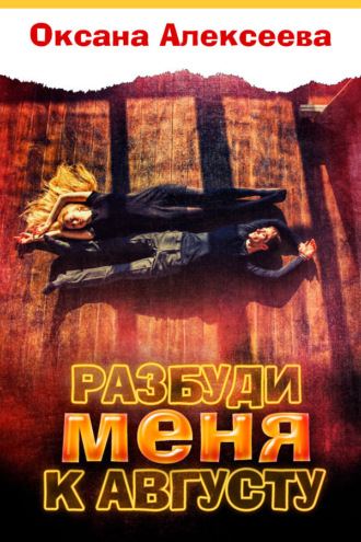Обложка книги «Разбуди меня к августу»