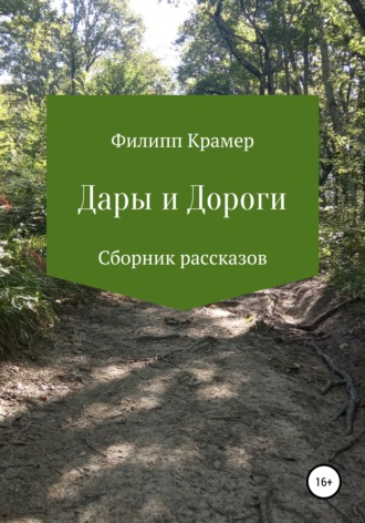 Филипп Крамер. Дары и дороги