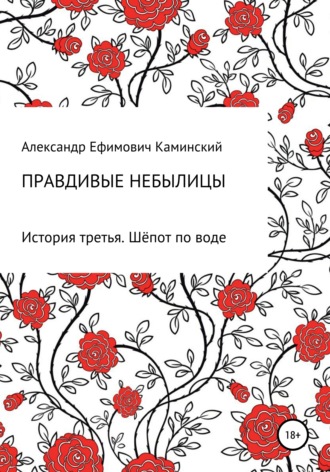 Александр Ефимович Каминский. Правдивые небылицы. История третья. Шёпот по воде