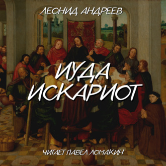 Обложка книги «Иуда Искариот»