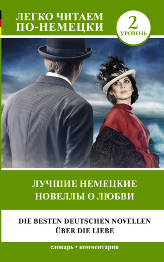 Обложка книги «Лучшие немецкие новеллы о любви / Die besten deutschen Novellen über die Liebe»