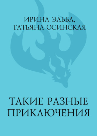 Ирина Эльба и Татьяна Осинская. Такие разные приключения