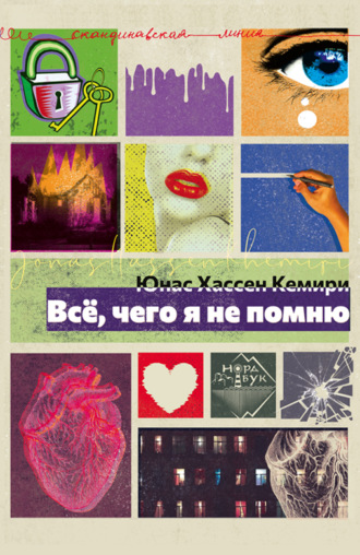 Обложка книги «Всё, чего я не помню»