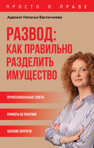 Обложка книги «Развод: как правильно разделить имущество»