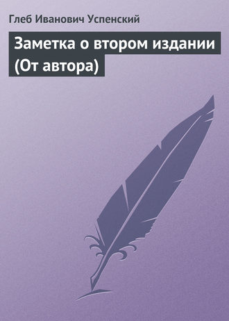 Глеб Иванович Успенский. Заметка о втором издании (От автора)