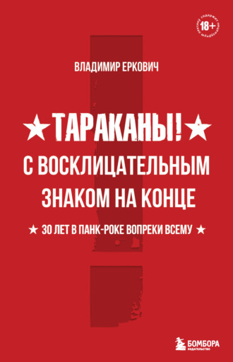 Владимир Еркович. Тараканы! С восклицательным знаком на конце. 30 лет в панк-роке вопреки всему