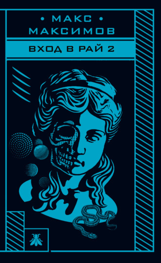 Макс Максимов. Вход в рай 2