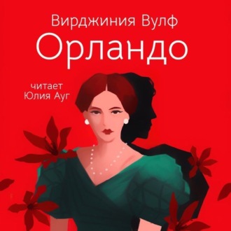 Обложка книги «Орландо»