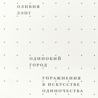 Обложка книги «Одинокий город. Упражнения в искусстве одиночества»