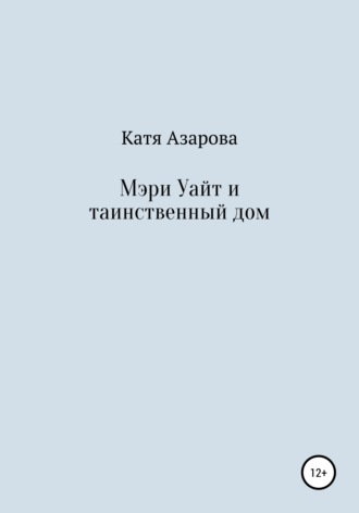 Обложка книги «Мэри Уайт и таинственный дом»