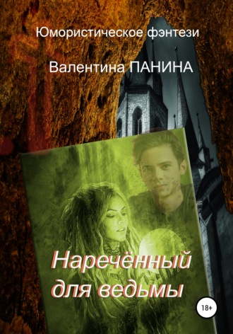 Обложка книги «Наречённый для ведьмы»
