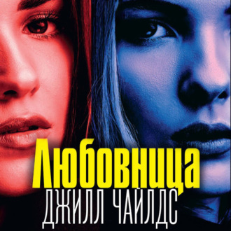 Обложка книги «Любовница»