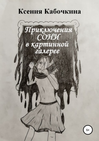 Обложка книги «Приключения Сони в картинной галерее»