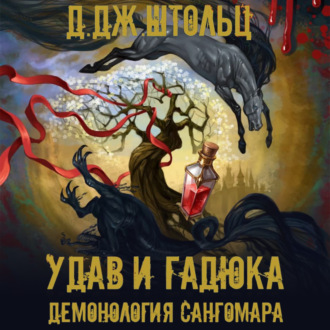 Обложка книги «Демонология Сангомара. Удав и гадюка»