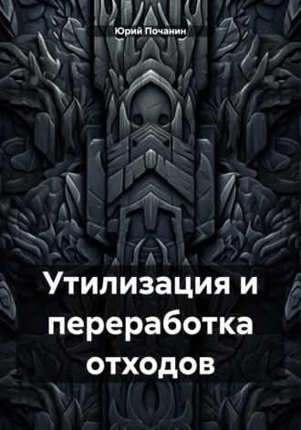 Обложка книги «Утилизация и переработка отходов»