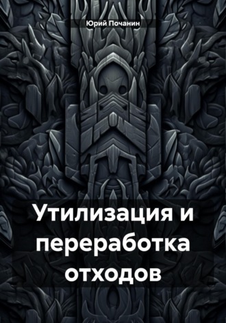 Юрий Степанович Почанин. Утилизация и переработка отходов