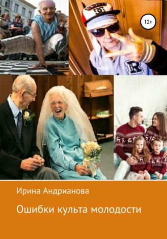 Обложка книги «Ошибки культа молодости»