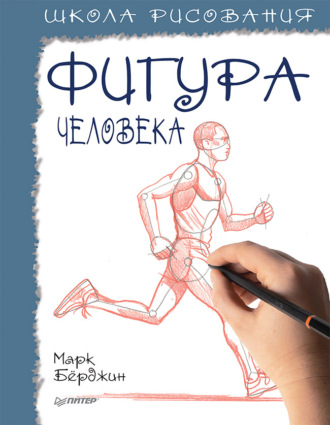 Марк Бёрджин. Школа рисования. Фигура человека